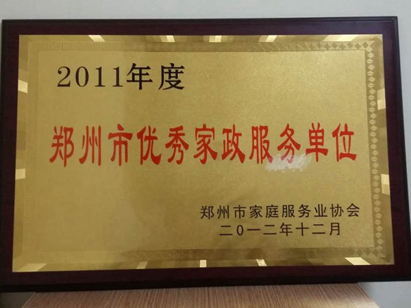 2011年度郑州市优秀家庭服务单位