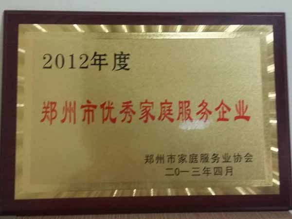 2012年度郑州市优秀家庭服务企业