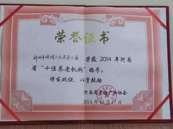 2014年河南省“十佳养老机构”